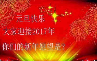 元旦丨大家迎接2017 這是他們的新年愿望