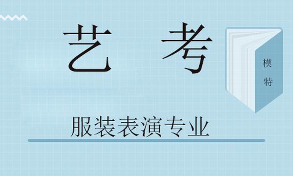 藝考丨2020年服裝表演專業(yè)（模特）考生要求及考試內(nèi)容