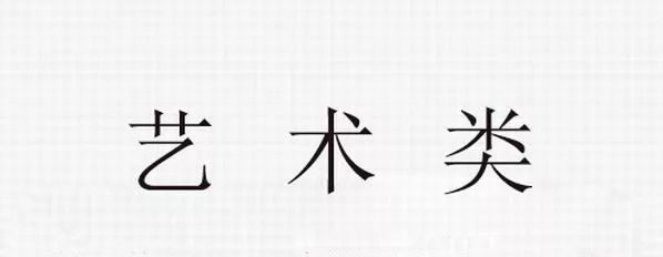 山東省2024年藝術(shù)類(lèi)藝考改革方案實(shí)施